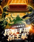 让你直播考古，你竟手撕帝王墓？