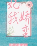 妃我娇蛮全文免费阅读笔趣阁