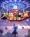 斗罗:抢唐三气运就变强!