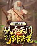 洪荒，穿越之后