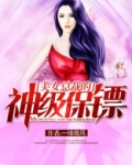 美女总裁的神级保镖