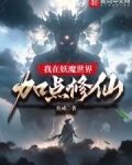 我在妖魔世界加点修仙