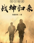 和平精英战神归来免费观看
