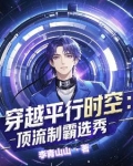 穿进男团选秀后55