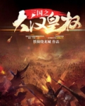 三国之大汉皇权