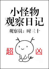 小怪物观察日记 百度网盘