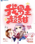 我男主超甜
