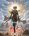 玄天魂尊介绍