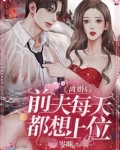 离婚后，前夫每天都想上位