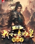 大秦:我和秦始皇拜把子