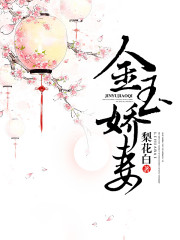 金玉娇妻全文免费阅读