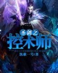 圣剑之控术师