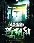 我家当铺通阴阳