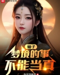 仙子,梦境的事不能当真 小说