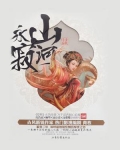 山河永寂是什么意思