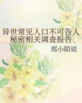 异世常见人口不可告人秘密相关调查报告百度云