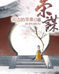荣谋