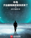 半岛：才出道，塌房逆袭系统来了
