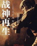 战神再生之兵不血刃