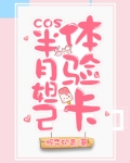 cos半月妲己体验卡