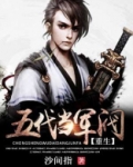 重生五代当军阀的小说