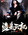 盗墓天机在线观看