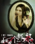 亡魂索灵:一个都不放过