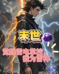 末世：吞噬雷电进化，我成为雷神