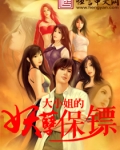大小姐的妖孽保镖