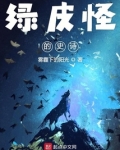 绿皮怪的史诗
