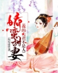 我的夫君太妖孽免费阅读