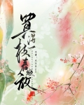 买得一枝春欲放