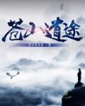 苍山 道