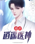 大宋绝世逍遥王短剧免费观看
