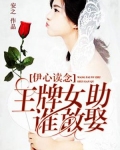 伊心读念:王牌女助谁敢娶