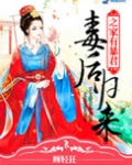 毒后归来之家有暴君