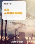 半岛:从恋综开始翻盘