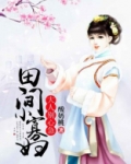 田间小寡妇:大人别心急