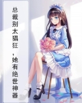 总裁别狂她有金手指免费阅读
