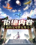 拒绝内卷:我的宝可梦太努力笔趣阁