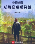 中药逆袭:从每日情报开始
