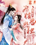 韶华倾负只为伴君幽独