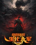 草原铁骑,生化大军