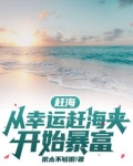 赶海:幸运之王