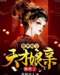 绝世萌宝：天才娘亲帅炸了