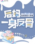 后妈一身反骨,在娃综给人添堵