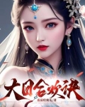 大日合欢诀