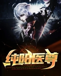 纯阳医尊