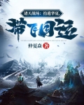 诸天战场：拾遗华夏，带飞国运