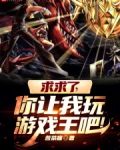 求求了,你让我玩游戏王吧!